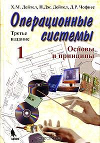 Операционные системы. Часть 2. Распределенные системы, сети, безопасность