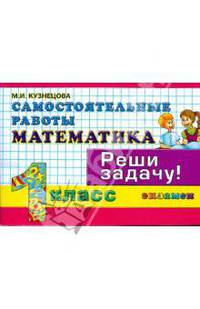 Математика. 1 класс. Самостоятельные работы. Реши задачу. ФГОС