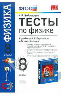 Тесты по физике. 8 класс. К учебнику Перышкина А.В. "Физика. 8 класс". По новому образовательному стандарту (второго поколения)