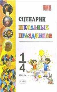 Сценарии школьных праздников: внеклассная работа. 1-4 классы: Учебно-методическое пособие .