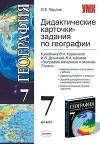 Дидактические карточки-задания по географии. 7 класс. К учебнику Коринской В.А. и др. "География материков и океанов. 7 класс"