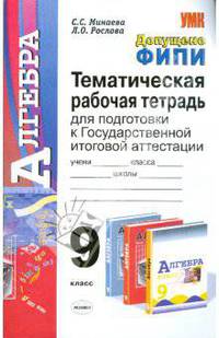 Алгебра. 9 класс. Тематическая рабочая тетрадь для подготовки к Государственной итоговой аттестации