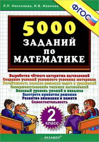 Николаева 5000 заданий по математике 2 кл.