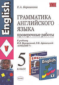 Грамматика английского языка. Проверочные работы. 5 класс. К учебнику Верещагиной И.Н., Афанасьевой О.В. "Английский язык. 5 класс". ФГОС