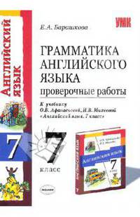 Грамматика английского языка: 7 класс: проверочные работы к учебнику О.В.Афанасьевой, И.В. Михеевой "Английский язык. 7 класс"