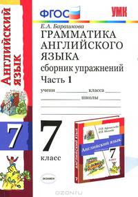 Грамматика английского языка. Сборник упражнений: часть 1. к упражнениям: к учебнику Афанасьевой О.В. Михеевой И.В.'Английский язык: 3-ой год обученния. 7 класс'