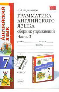 ГРАММАТИКА АНГЛИЙСКОГО ЯЗЫКА 7 кл. 3 год обучения. СБОРНИК УПРАЖНЕНИЙ. В 2-х частях. (к учебнику Афанасьевой О.В. 'Английский язык 7 кл. 3 год обучение' изд. Дрофа).