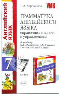 Грамматика английского языка. Справочник и ключи к упражнениям: к учебнику Афанасьевой О.В. Михеевой И.В.'Английский язык: 3-ой год обученния. 7 класс'. - (Учебно-методический ком