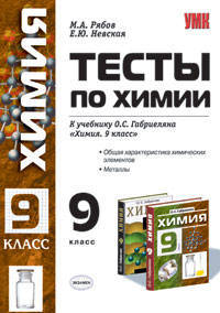 Тесты по химии: 9-й кл.: к учебнику О.С. Габриеляна 'Химия. 9 класс' - (Учебно-методический комплект) - МЕТАЛЛЫ