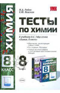 Химия. Тесты. 8 класс. 2-е полугодие. Изменения, происходящие с веществами. Растворение и растворы. Реакции ионного обмена и окислительно-восстановительные реакции