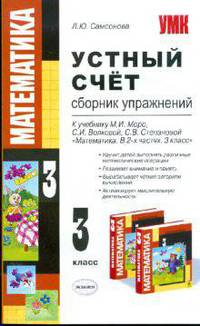 Устный счет. Сборник упражнений. 3 кл. к уч. Моро М.И., Волковой С.И. и др. " Математика учеб. для 3 кл. начальной шкрлы в 2-х частях" Учебно-методическое пособие