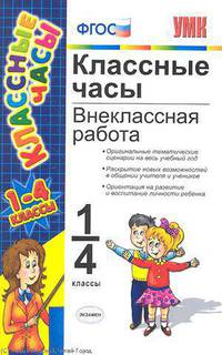 Классные часы. 1-4 классы. Внеклассная работа. ФГОС