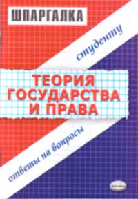 Теория государства и права: ответы на вопросы студенту