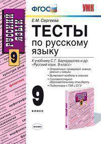Тесты по русскому языку. 9 класс. К учебнику С.Г. Бархударова и др. "Русский язык. 9 класс"