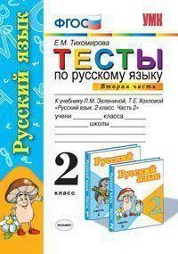 Русский язык. 2 класс. Часть 2. Тесты к учебнику Л.М. Зелениной, Т.Е. Хохловой "Русский язык. 2 класс. Часть 2". ФГОС
