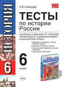 Тесты по истории России. К учебнику А.А. Данилова, Л.Г. Косулиной "История России. С древнейших времен до конца XVI века. 6 класс". ФГОС