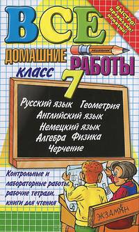 Все домашние работы за 7 класс (большой). Русский язык, геометрия, английский язык, немецкий язык, алгебра, физика, черчение. Контрольные и лабораторные работы, рабочие тетради, книги для чтения