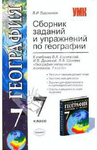 Сборник заданий и упражнений по географии. 7 класс: К учебнику В.А. Коринской и др. 'География материков и океанов. 7 класс' - ('Учебно-методический комплект')