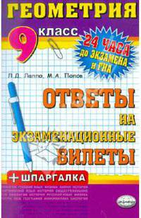 Геометрия. Ответы на экзаменационные билеты + шпаргалка + ГИА. 9 класс. Учебное пособие