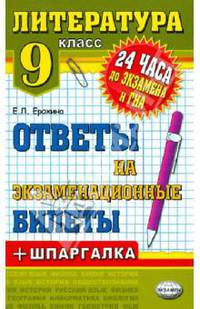 Литература 9 кл. 2010. Ответы на экзаменационные билеты 24 часа до экзамена.