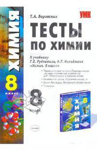 Тесты по химии. Периодический закон и периодическая система химич. элементов Д.И. Менделеева. 8 кл.