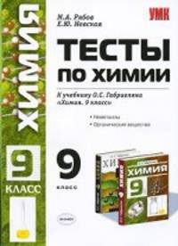 Тесты по химии. 9 класс. Неметаллы. Обобщение знаний по химии за курс основной школы. Подготовка к основному государственному экзамену. ФГОС