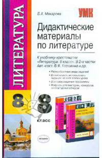 Дидактические материалы по литературе. 8 класс. К учебнику В.А. Коровиной "Литература. 8 класс"