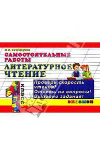 Контроль знаний: самостоятельные работы по литературному чтению. 1 класс.