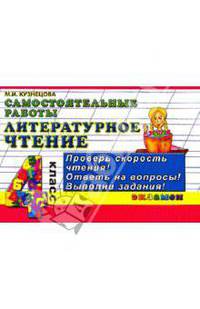 Контроль знаний. Литературное чтение. 4 класс. Самостоятельные работы