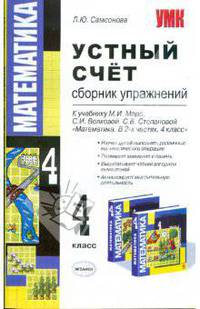 Устный счет. Сборник упражнений за 4 кл. К уч. Моро М.И., Волковой С.И. и др. "Математика. Учебник для 4 класса начальной школы в 2-х частях"