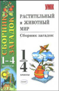 Растительный и животный мир: сборник загадок: 1-4 классы