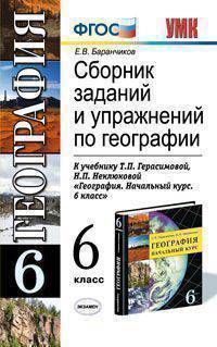 География. 6 класс. Сборник заданий и упражнений к учебнику Т.П. Герасимовой, Н.П. Неклюковой "География. Начальный курс. 6 класс"