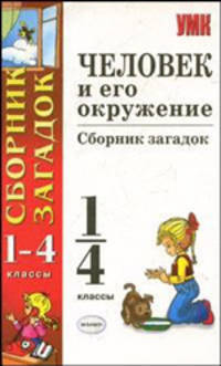 Человек и его окружение: сборник загадок. 1-4 классы