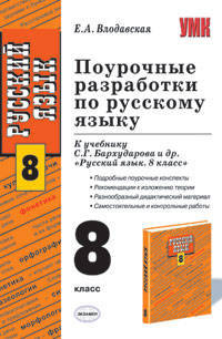 Поурочные разработки по русскому языку. 8 класс. К учебнику Бархударова С.Г. и др. "Русский язык. 8 класс"