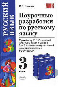 Поурочные разработки по русскому языку: 9 класс: К учебнику Бархударова С.Г. "Русский язык. 9 класс".