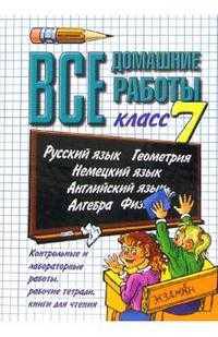 Все домашние работы за 7 класс. Русский язык. Геометрия. Немецкий язык. Английский язык. Алгебра. Физика