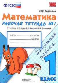 Математика. 1 класс. Рабочая тетрадь №1. К учебнику М.И. Моро, С.И. Волковой, С.В. Степановой. ФГОС