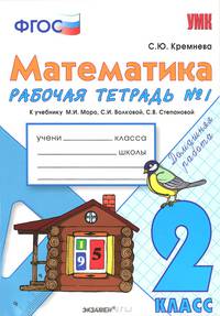 Математика. 2 класс. Рабочая тетрадь №1. К учебнику Моро М.И., Волковой С.И., Степановой С.В. "Математика. 2 класс". ФГОС
