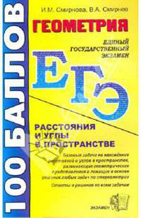 Геометрия: ЕГЭ - 2009 Расстояния и углы в пространстве: Учебно-методическое пособие