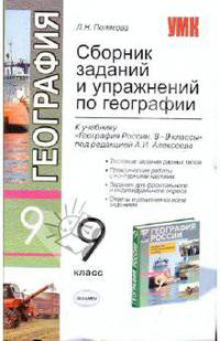 Сборник заданий и упражнений по географии. 9 класс: К учебнику под ред. А.И. Алексеева. 'География России. 8-9 классы' - ('Учебно-методический комплект')