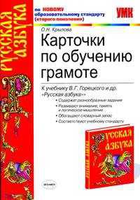 Карточки по обучению грамоте. К учебнику Горецкого В.Г. И др. "Русская Азбука". По новому образовательному стандарту (второго поколения)
