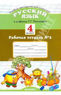 Русский язык. 4 класс. Рабочая тетрадь №2. К учебнику Рамзаевой Т.Г. "Русский язык. 4 класс". ФГОС