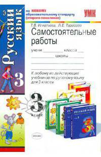 Русский язык. 3 класс: Самостоятельные работы к любому из действующих учебников по русскому языку. По новому образовательному стандарту (второго поколения)