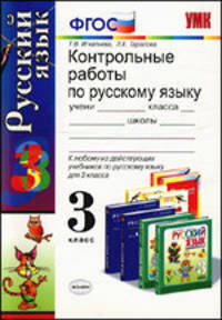 Контрольные работы по русскому языку. 3 класс. К любому из действующих учебников по русскому языку для 3 класса