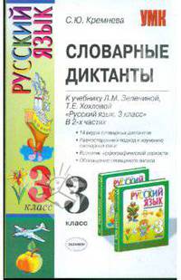 Словарные диктанты: 3 класс: к уч. Зелениной Л.М., Хохловой Т.Е. "Русский язык. 3 класс. В 2-х ч."