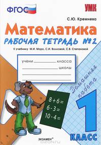 Математика. 1 класс. Рабочая тетрадь. К учебнику М.И. Моро, С.И. Волковой, С.В. Степановой. ФГОС (количество томов: 2)