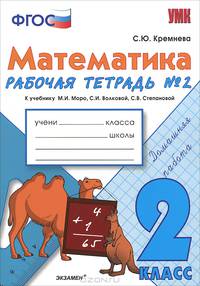 Математика. 2 класс. Рабочая тетрадь №2. К учебнику Моро М.И., Волковой С.И., Степановой С.В. "Математика. 2 класс". ФГОС