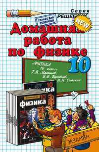 Домашняя работа по физике за 10 класс к учебнику "Физика. 10 класс" Мякишева Г.Я. (черный)