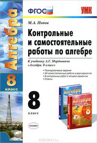 Контрольные и самостоятельные работы по алгебре. 8 класс. К учебнику А.Г. Мордковича "Алгебра. 8 класс". По новому образовательному стандарту (второго поколения)