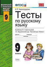 Тесты по русскому языку. 9 класс. К учебнику "Русский язык. 9 класс" Тростенцовой Л.А. и др. и др. Рекомендовано РАО. - (Учебно-методический комплект)